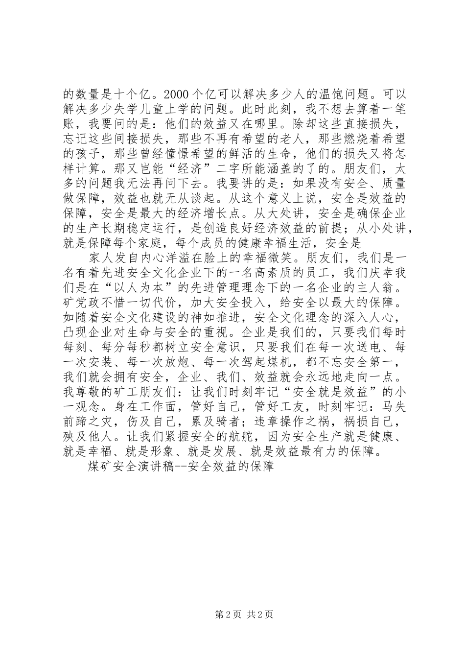 煤矿安全演讲稿范文安全效益的保障_第2页