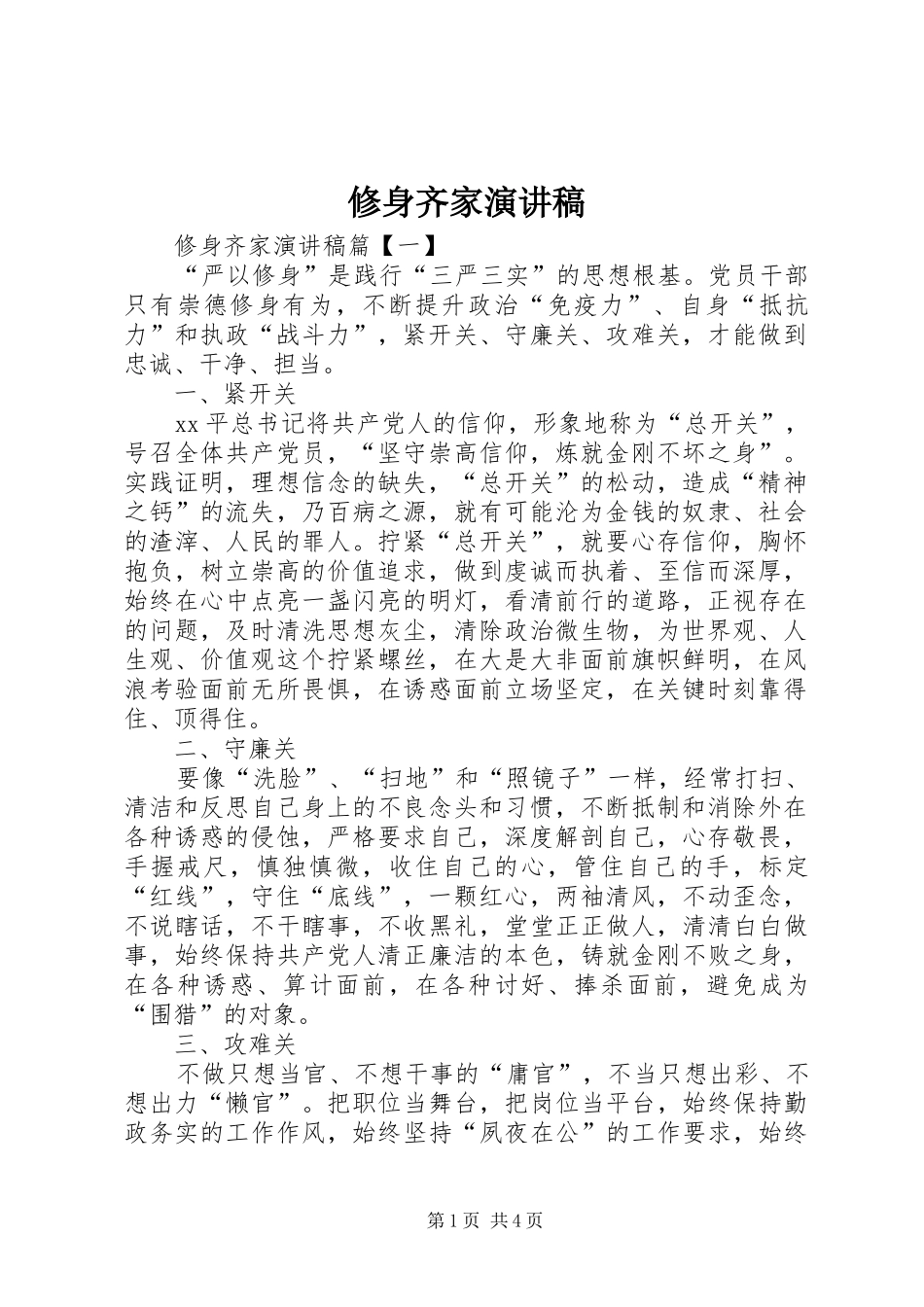 修身齐家演讲稿范文_第1页