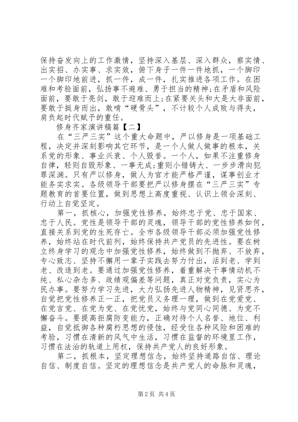 修身齐家演讲稿范文_第2页