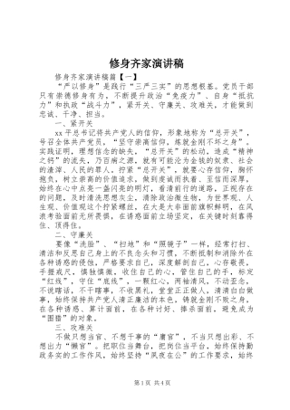 修身齐家演讲稿范文