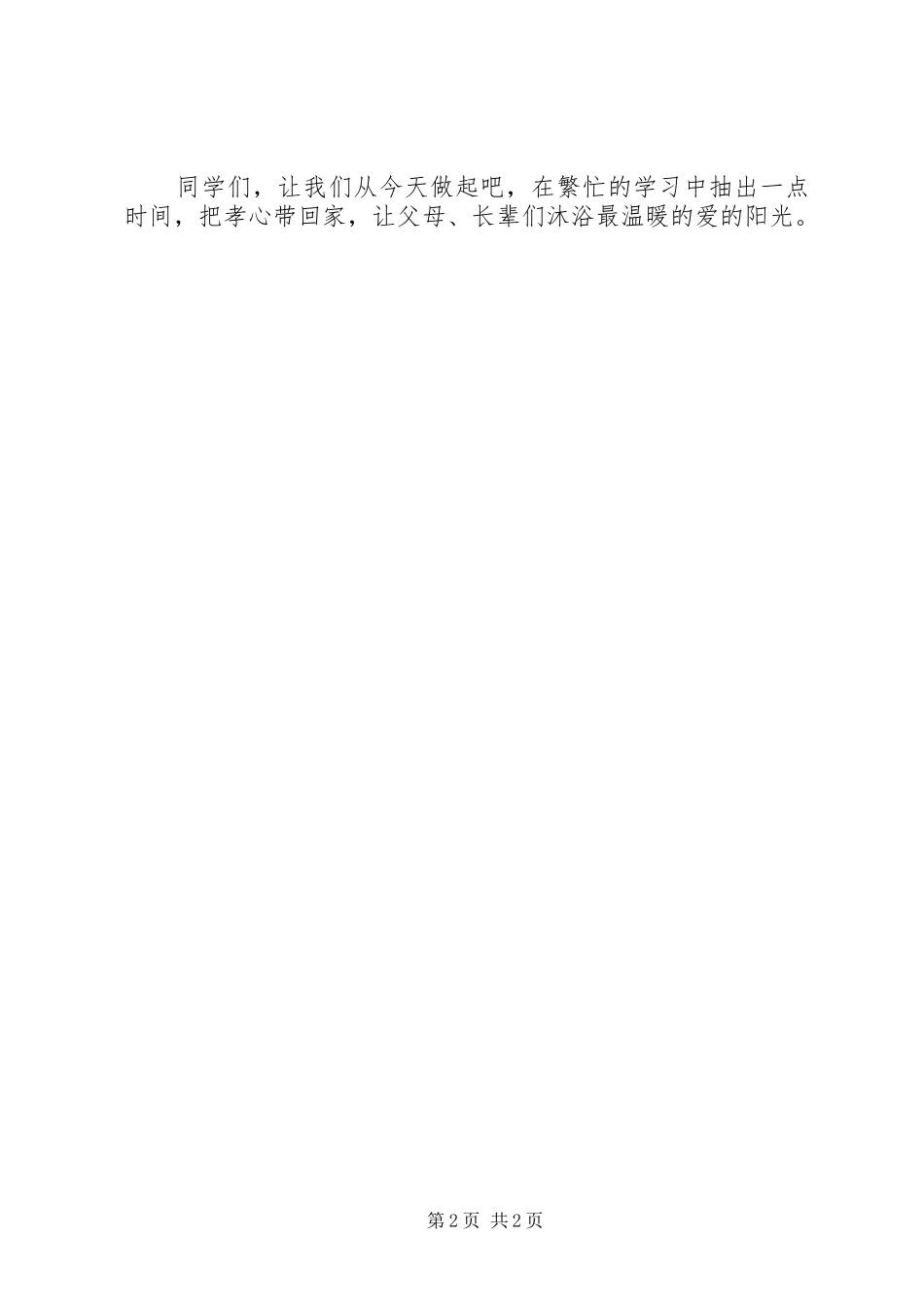 孝在我心中演讲致辞与学习“七一”讲话精神体会_第2页