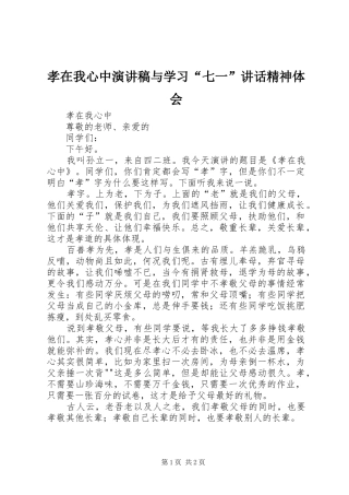孝在我心中演讲致辞与学习“七一”讲话精神体会