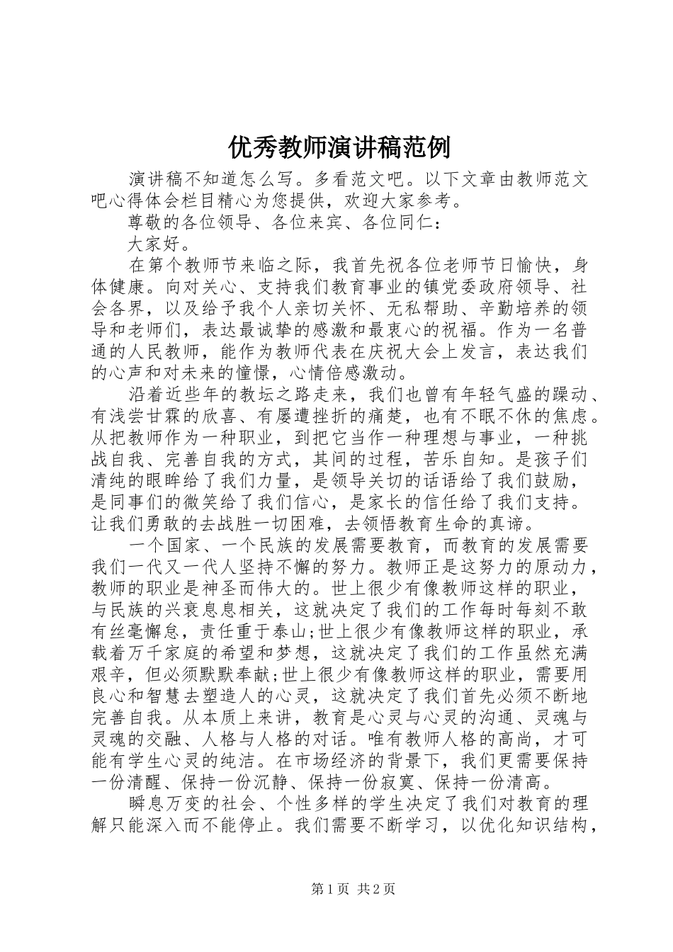 优秀教师演讲稿范文范例_第1页