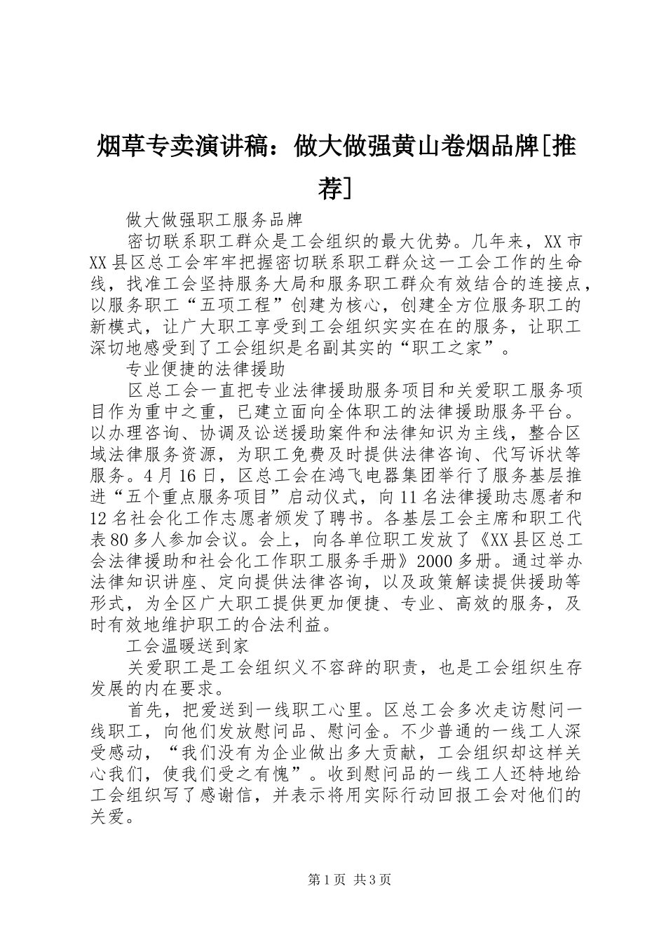 烟草专卖演讲：做大做强黄山卷烟品牌[推荐]_第1页