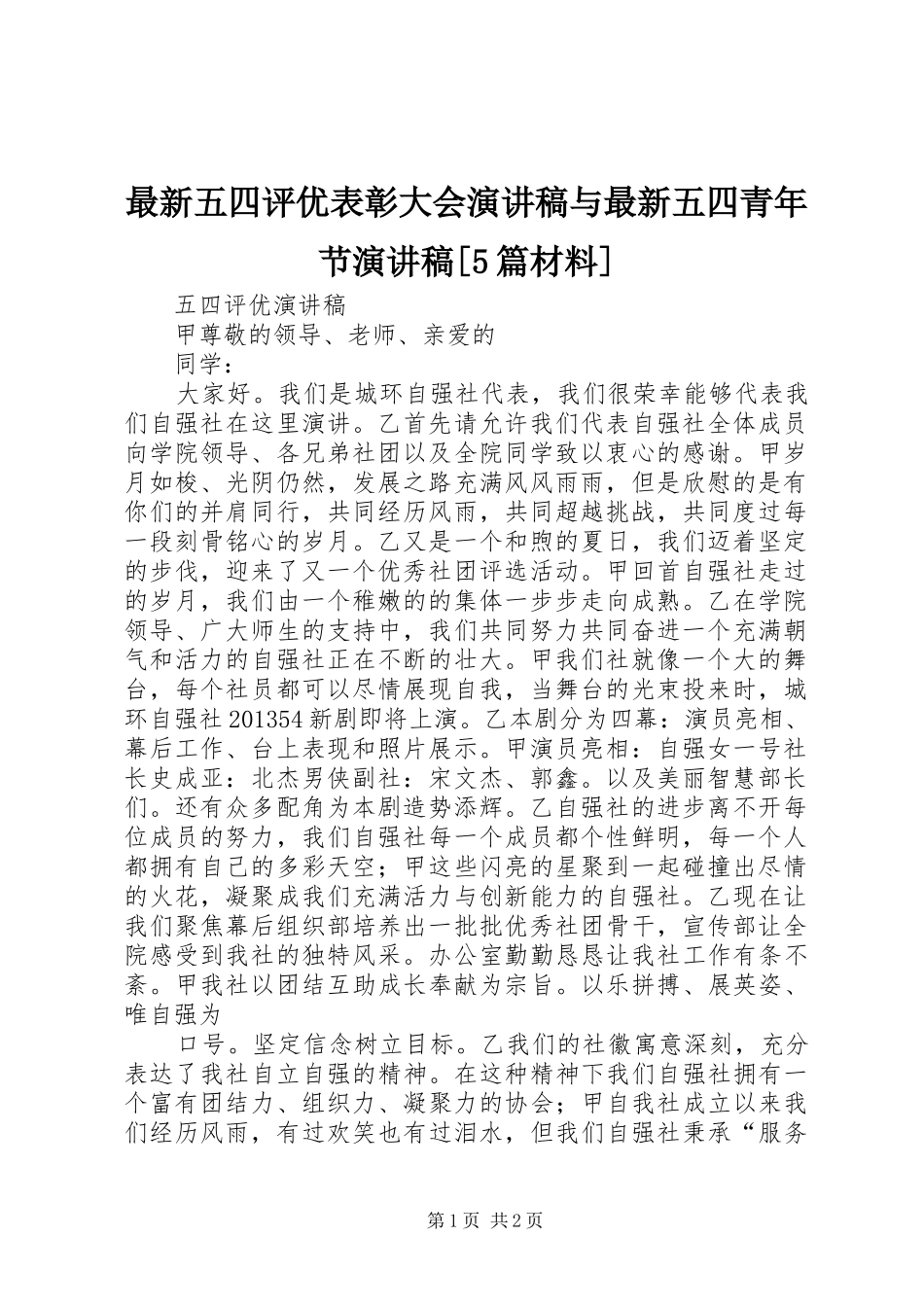 最新五四评优表彰大会致辞演讲稿与最新五四青年节致辞演讲稿[5篇材料]_第1页