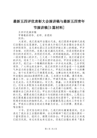 最新五四评优表彰大会致辞演讲稿与最新五四青年节致辞演讲稿[5篇材料]