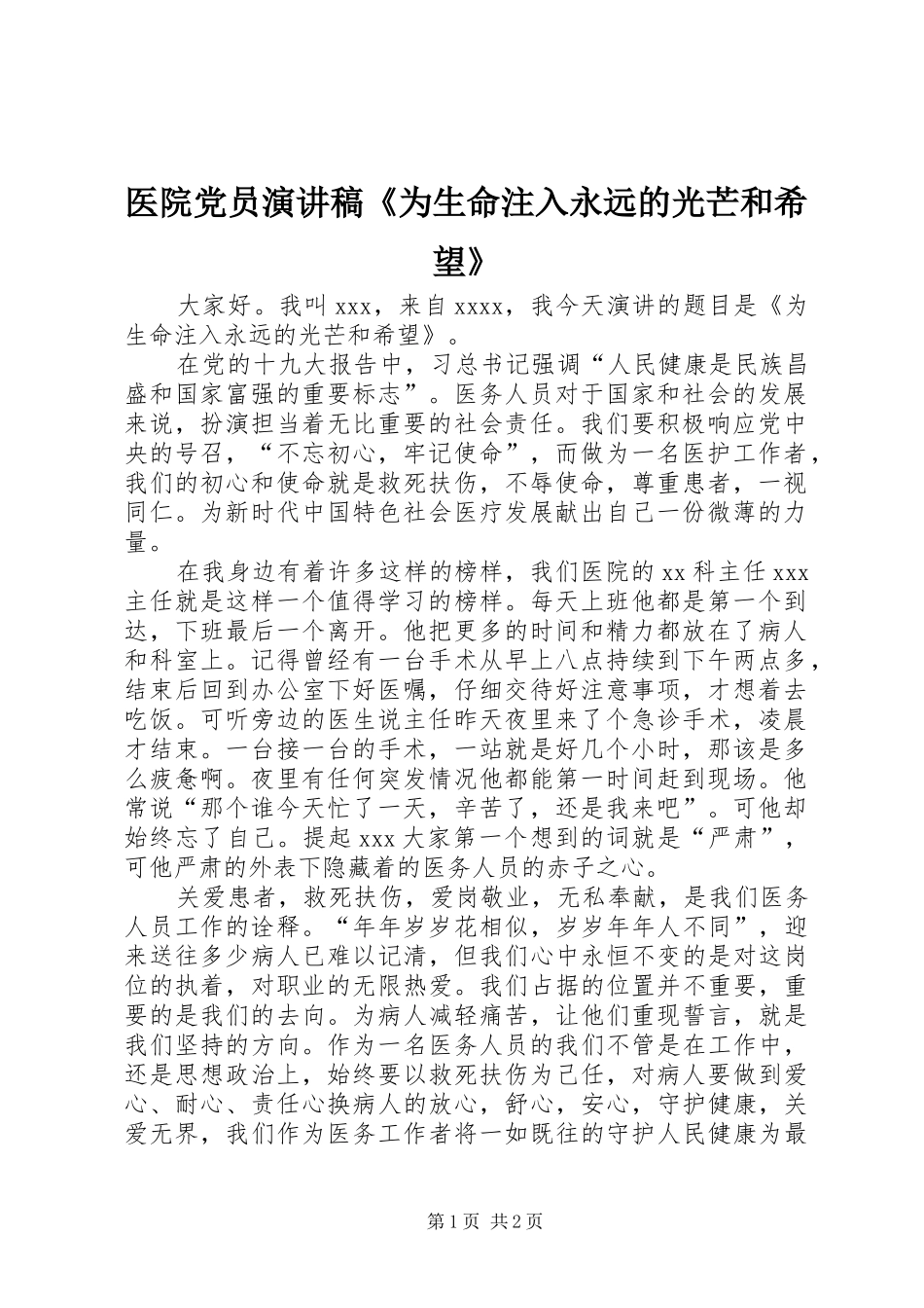 医院党员演讲稿范文《为生命注入永远的光芒和希望》_第1页