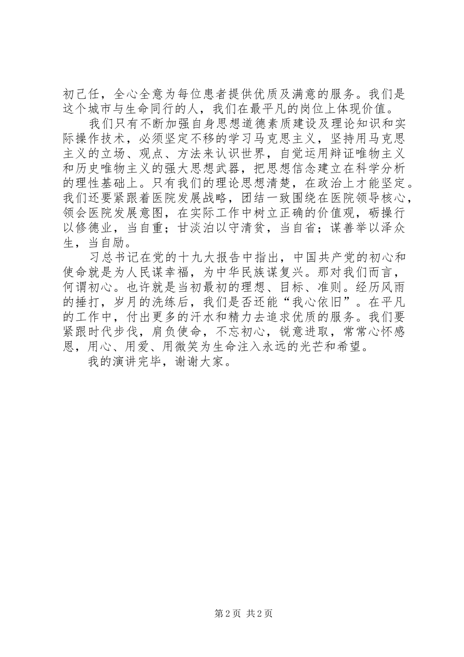 医院党员演讲稿范文《为生命注入永远的光芒和希望》_第2页