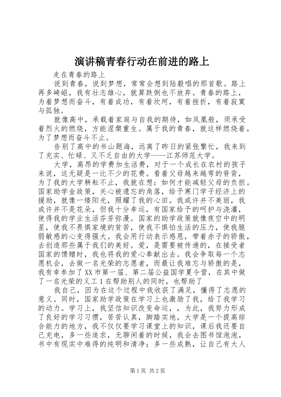 致辞演讲稿青春行动在前进的路上_第1页