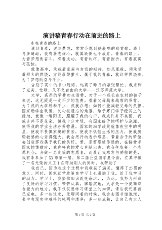 致辞演讲稿青春行动在前进的路上