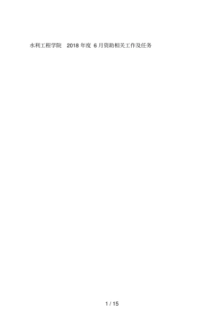 水利工程学院2018年6月资助相关工作及任务