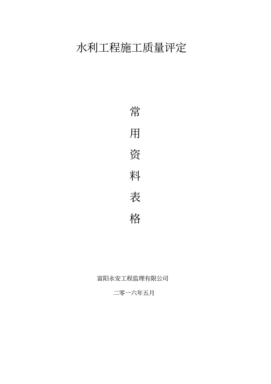 水利工程常用施工评定资料54_第1页