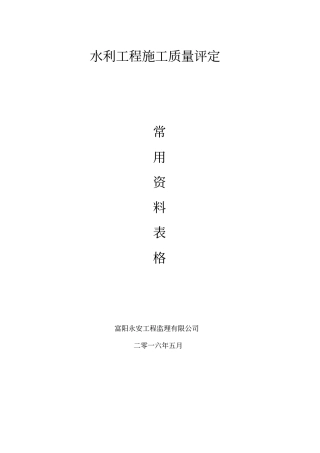 水利工程常用施工评定资料54