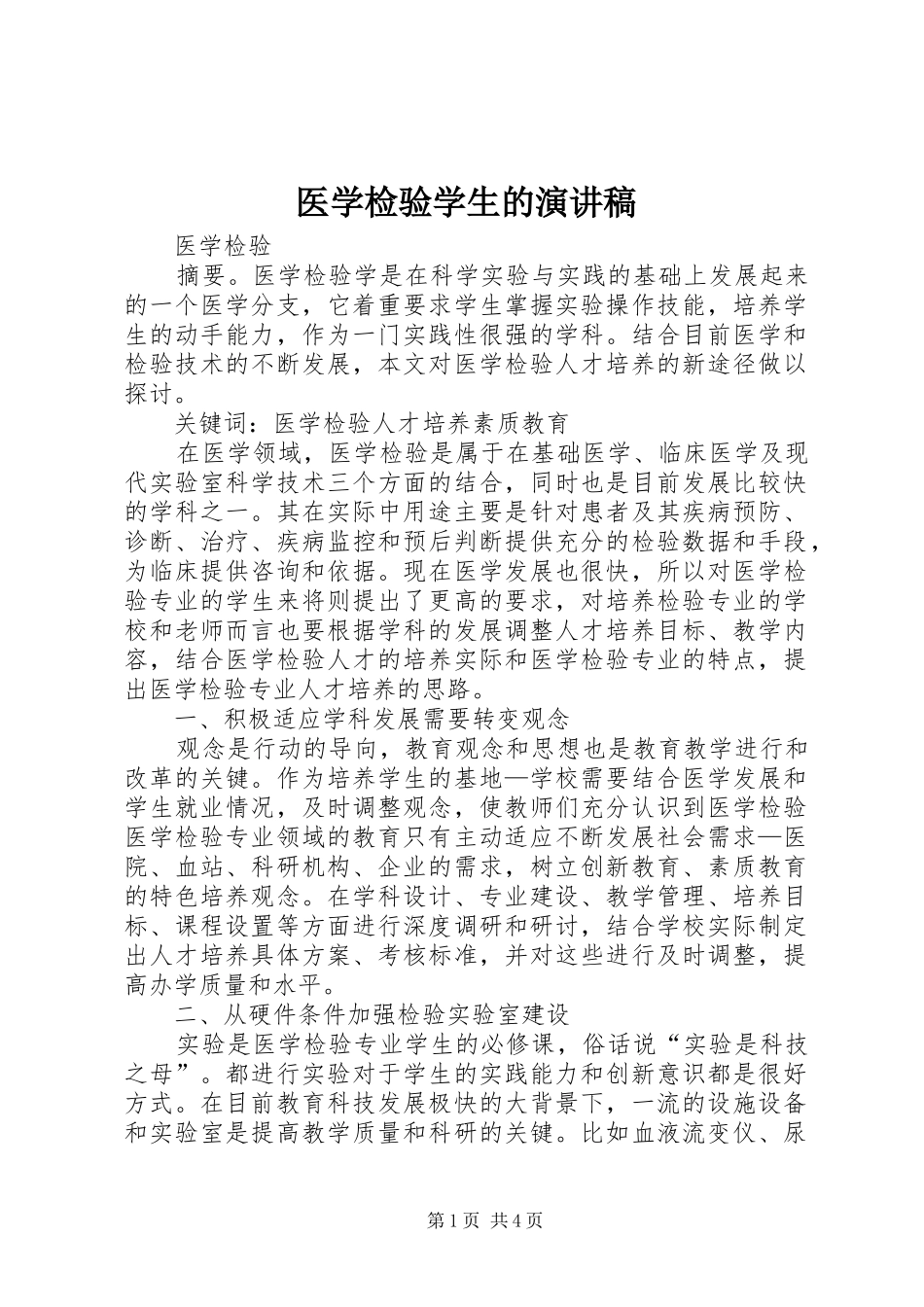 医学检验学生的致辞演讲稿_第1页