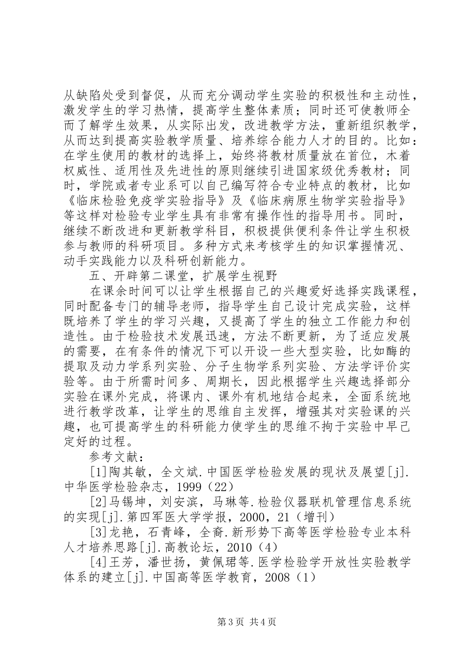 医学检验学生的致辞演讲稿_第3页