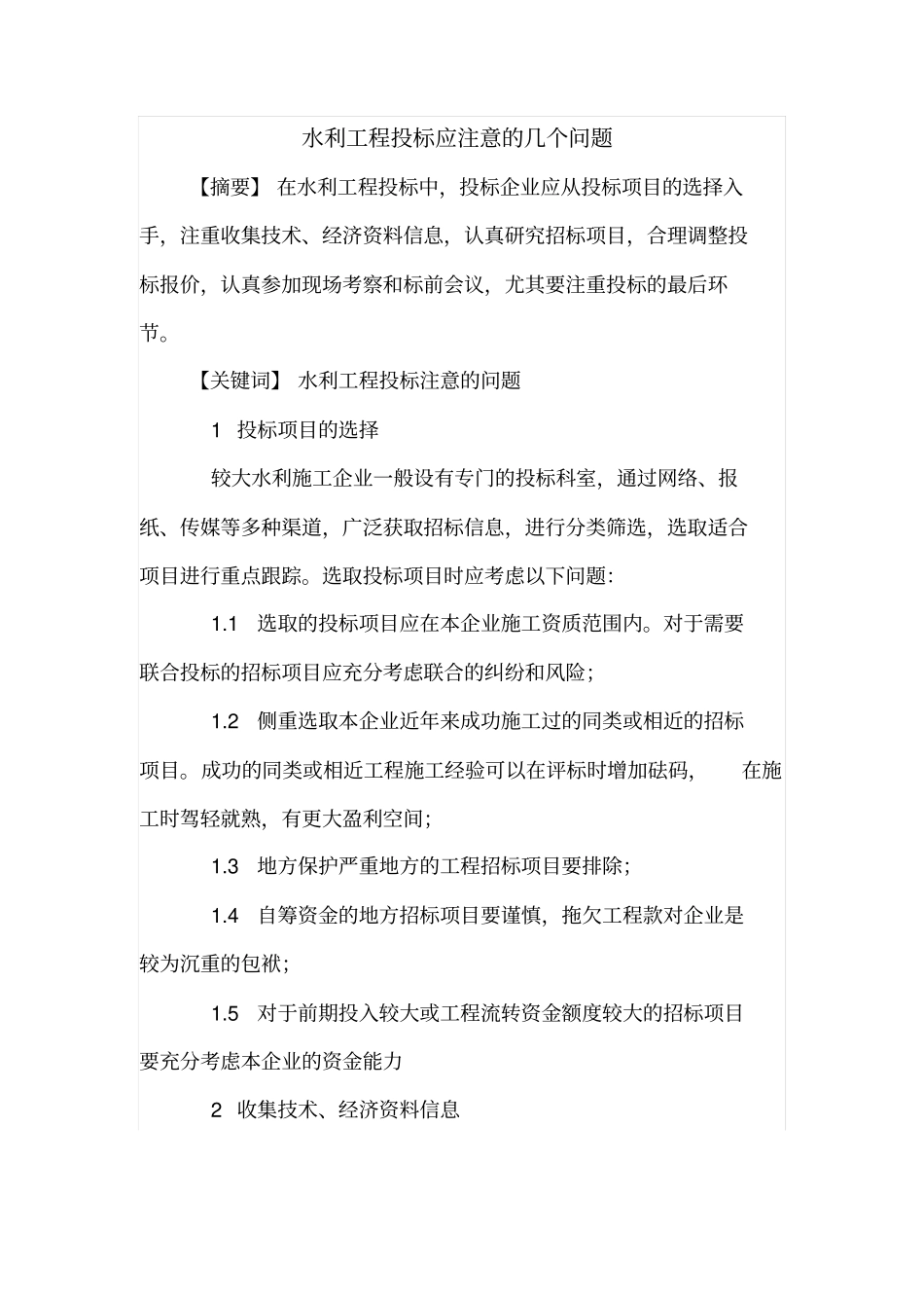 水利工程投标应注意的几个问题_第1页