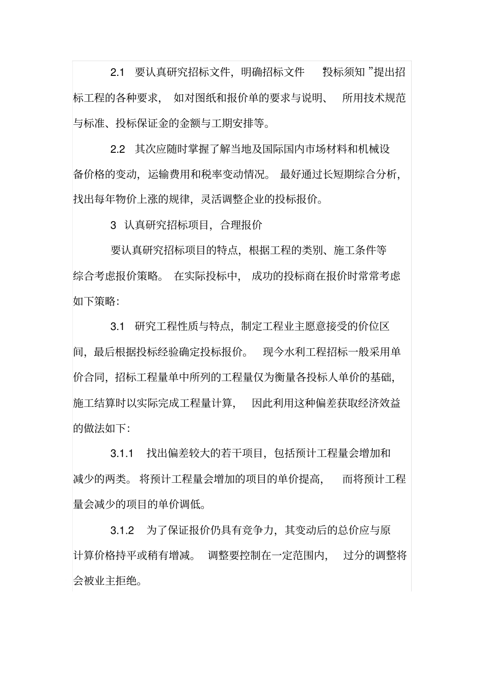 水利工程投标应注意的几个问题_第2页
