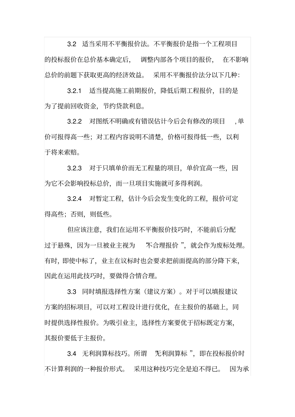 水利工程投标应注意的几个问题_第3页