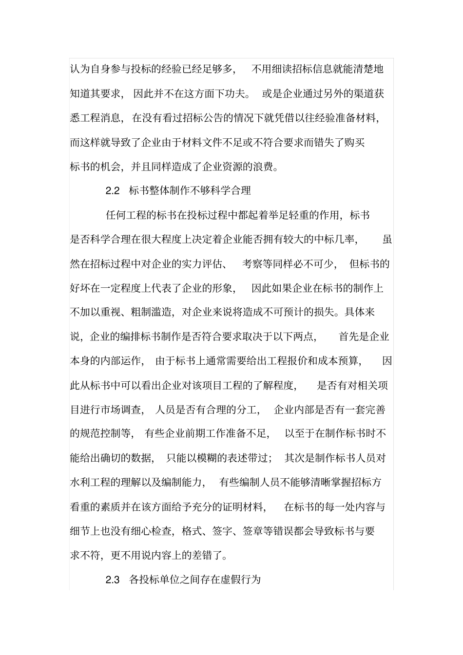 水利工程投标中的常见问题及解决措施_第3页