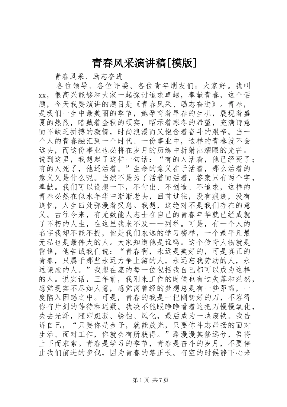 青春风采演讲[模版]_第1页