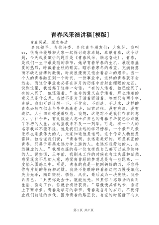 青春风采演讲[模版]