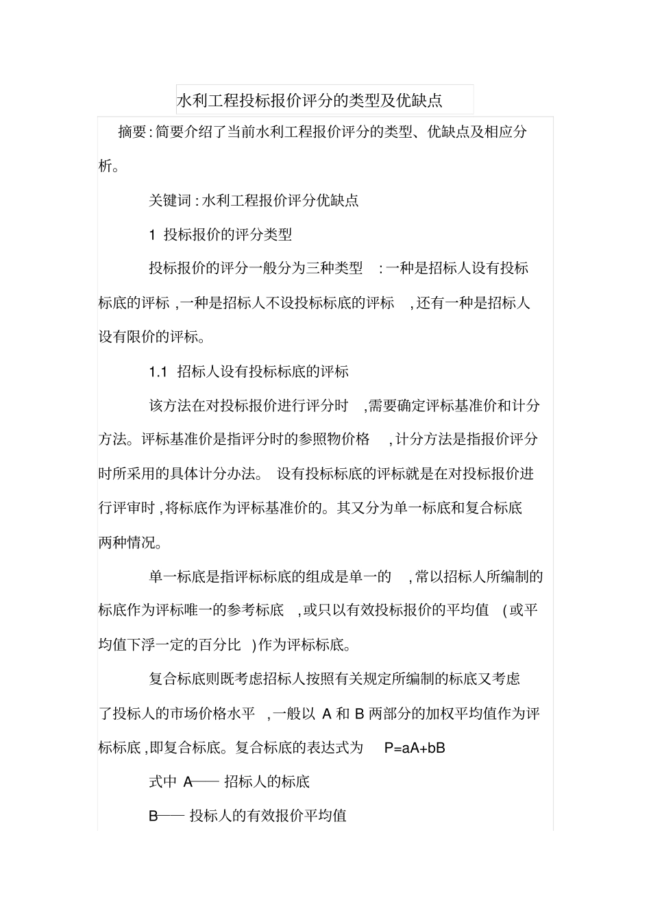 水利工程投标报价评分的类型及优缺点_第1页
