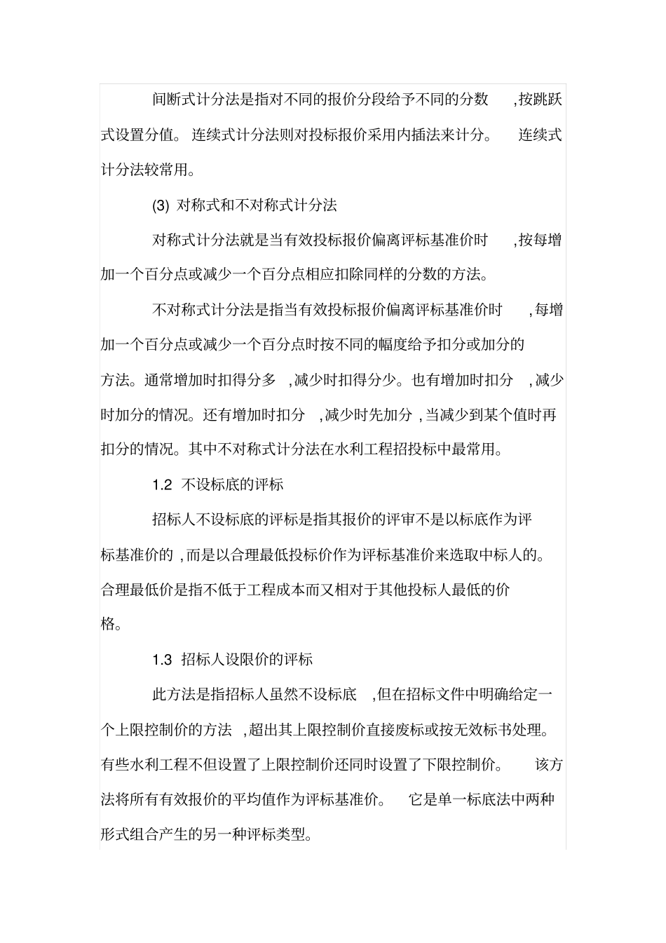 水利工程投标报价评分的类型及优缺点_第3页