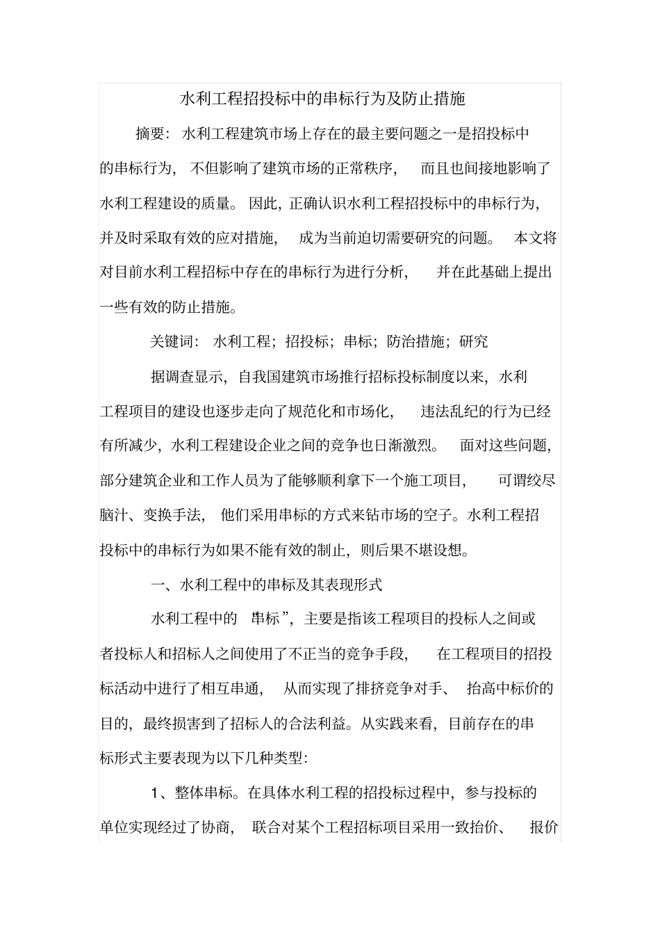 水利工程招投标中的串标行为及防止措施_第1页