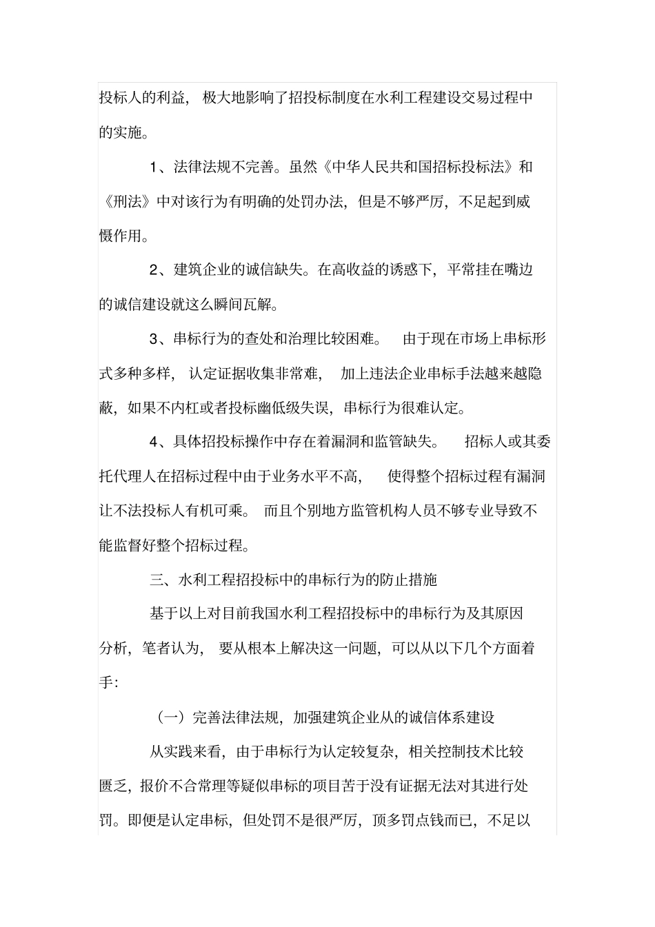 水利工程招投标中的串标行为及防止措施_第3页