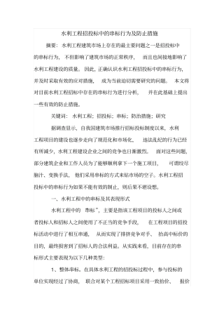 水利工程招投标中的串标行为及防止措施