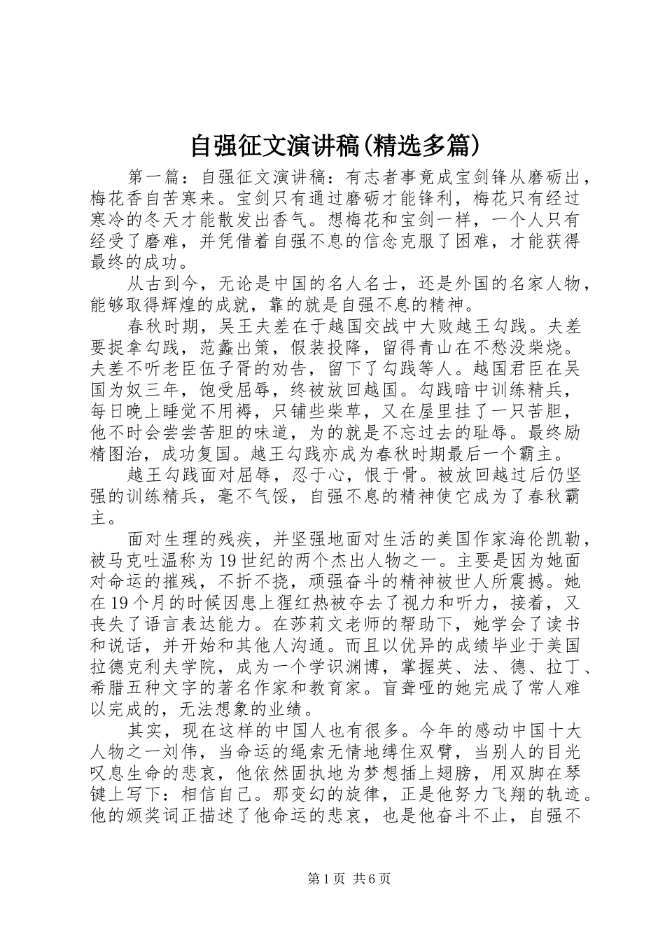 自强征文演讲稿范文(精选多篇)_第1页
