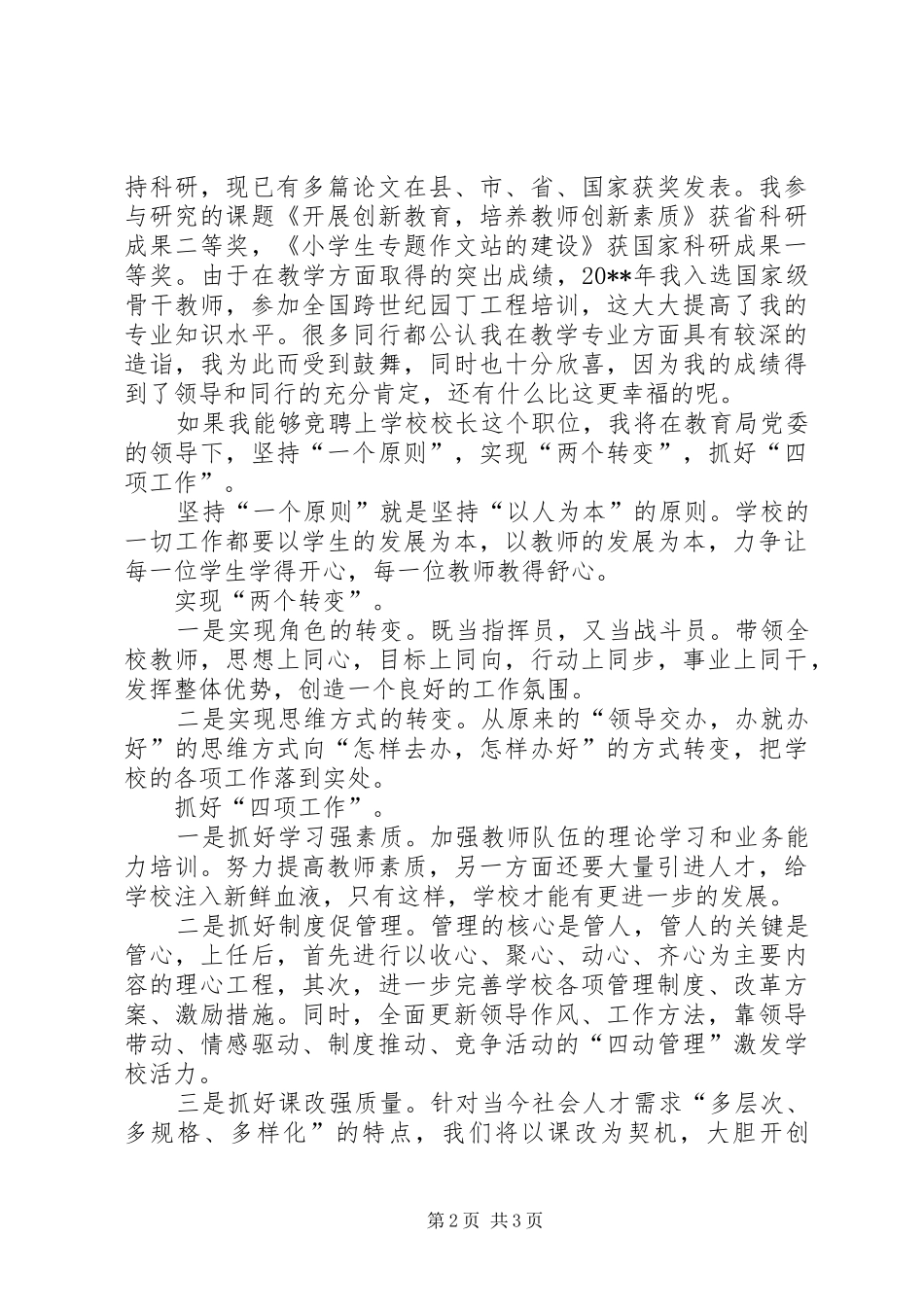 学校长的竞选演讲稿范文_第2页