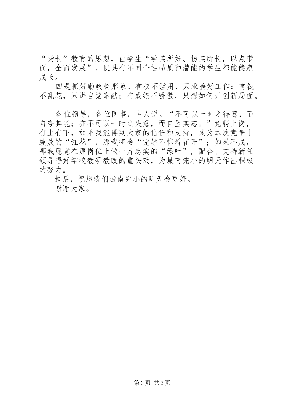 学校长的竞选演讲稿范文_第3页