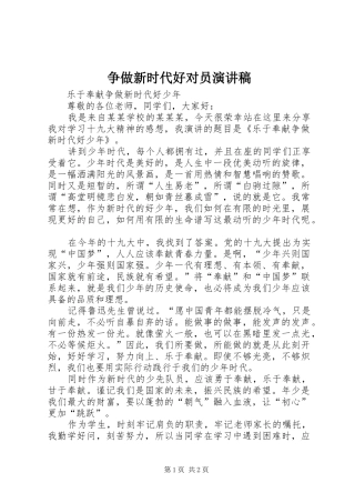 争做新时代好对员演讲范文