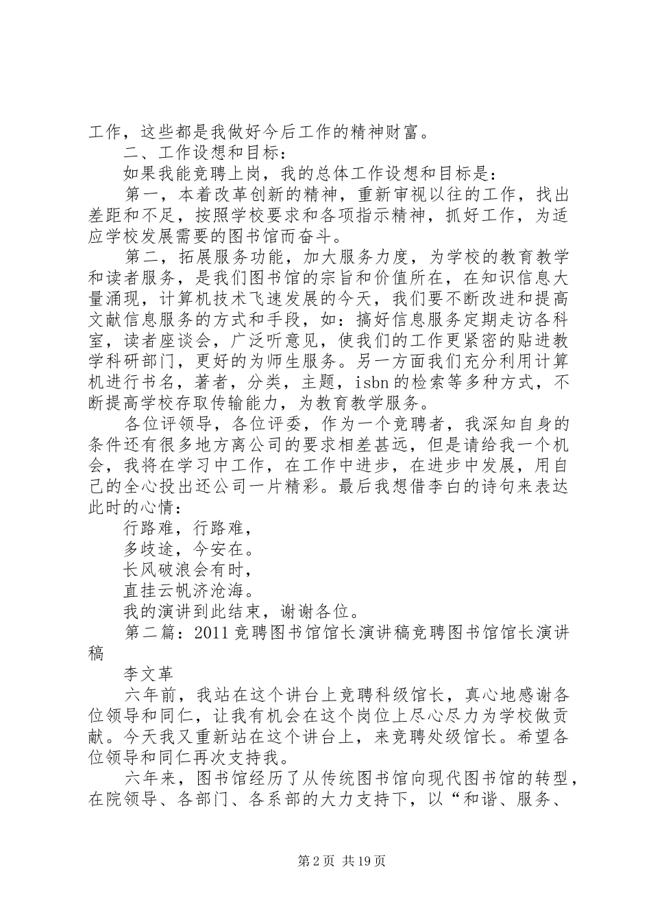 学校图书馆馆长竞聘演讲稿范文_第2页