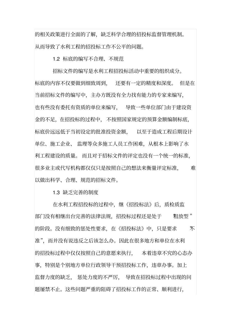 水利工程招投标现状与对策_第2页