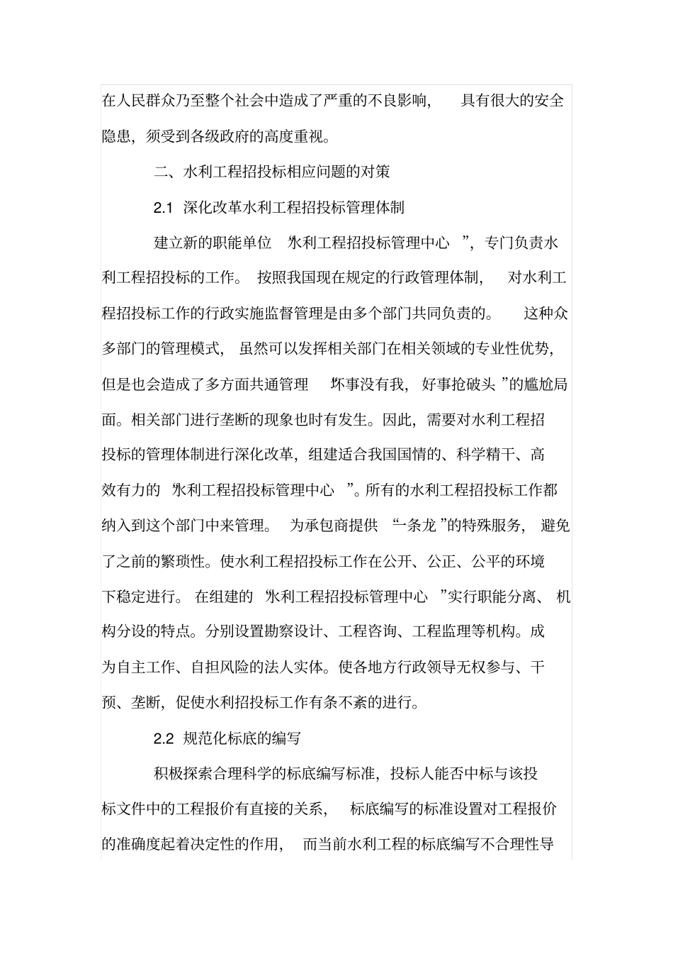 水利工程招投标现状与对策_第3页