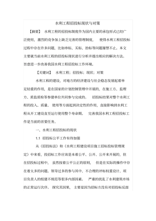 水利工程招投标现状与对策