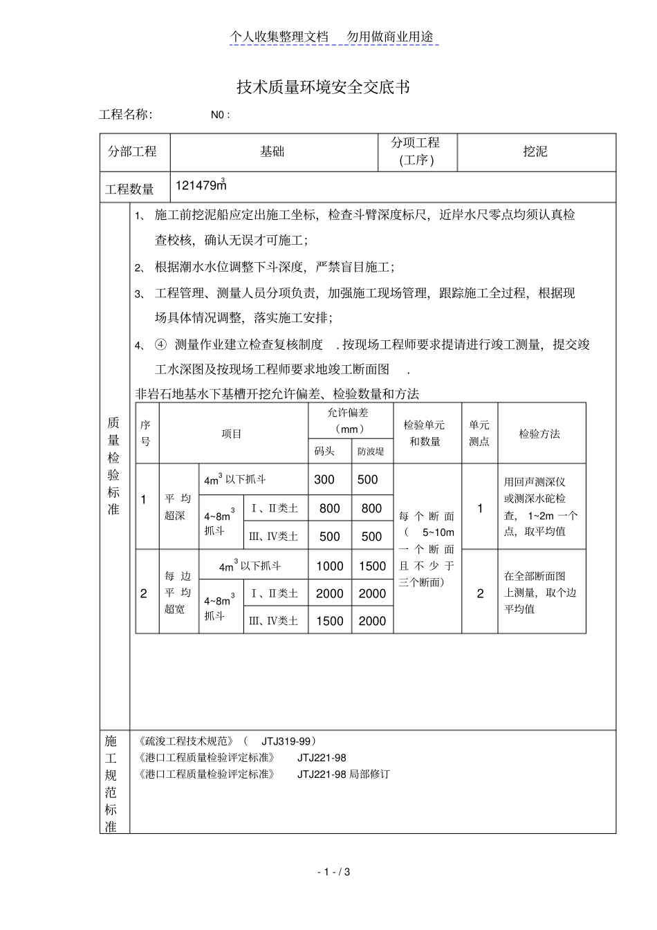 水利工程挖泥质量技术安全技术交底_第1页