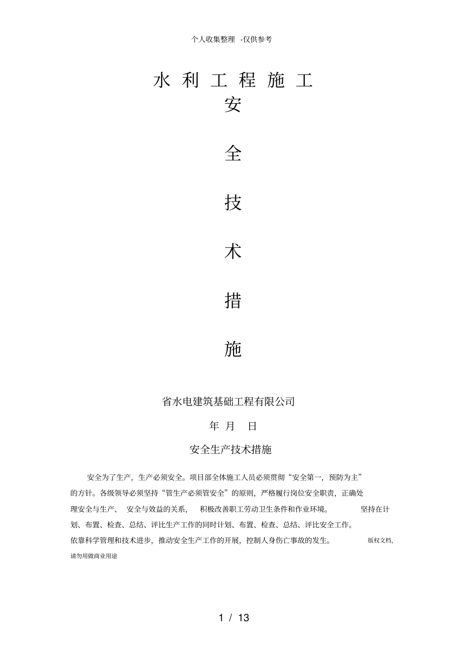 水利工程施工安全技术措施_第1页