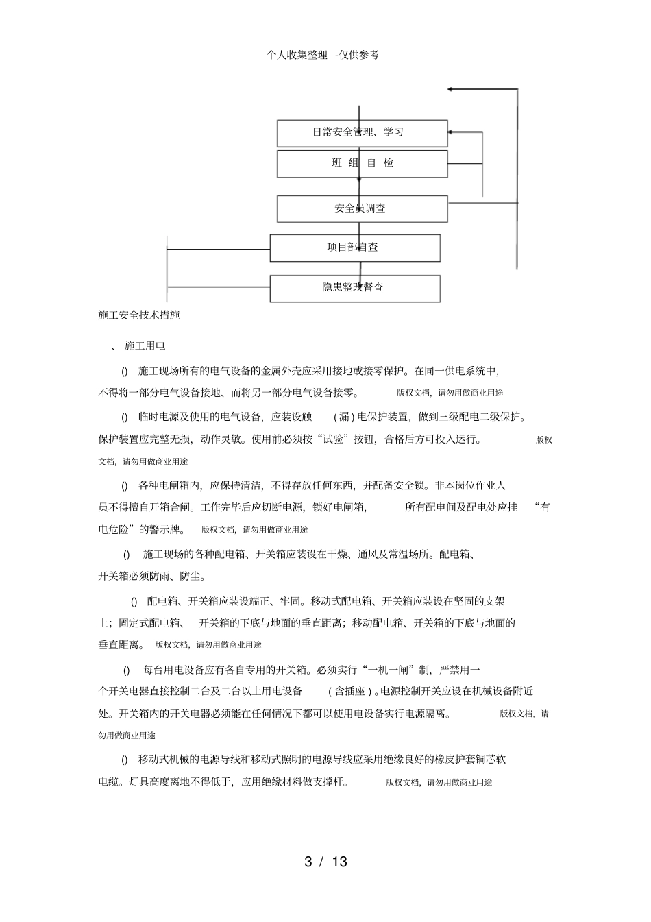 水利工程施工安全技术措施_第3页