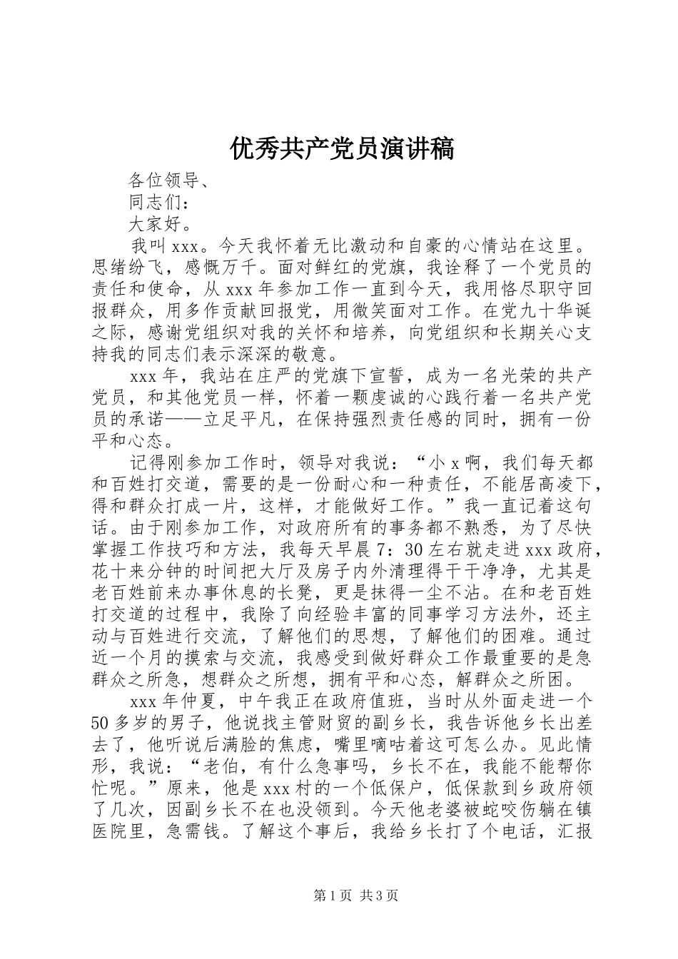 优秀共产党员致辞演讲稿_第1页