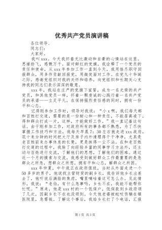 优秀共产党员致辞演讲稿