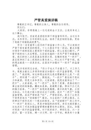 严管真爱演讲致辞