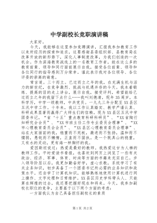 中学副校长竞职致辞演讲稿