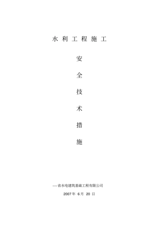 水利工程施工安全生产技术措施