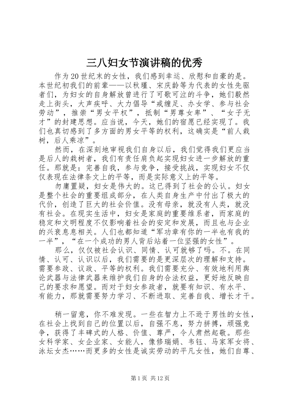 三八妇女节演讲稿范文的优秀_第1页