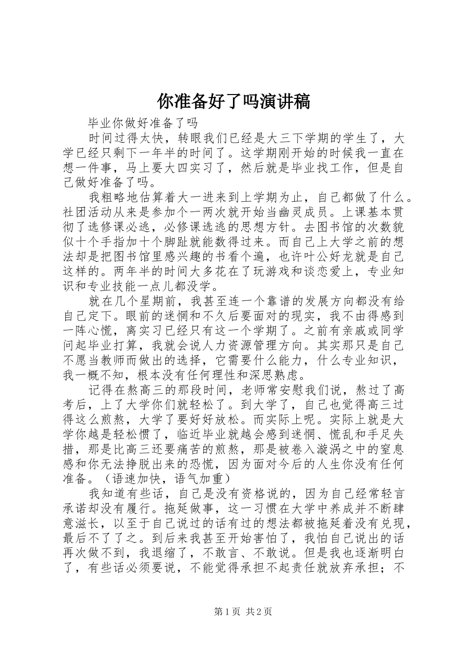 你准备好了吗致辞演讲稿_第1页