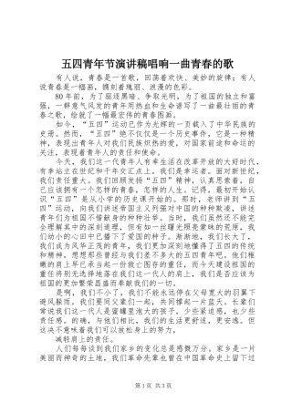 五四青年节演讲稿范文唱响一曲青春的歌