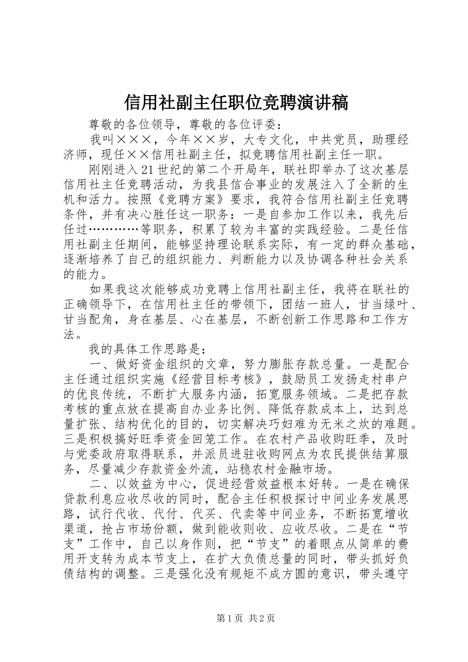 信用社副主任职位竞聘演讲范文_第1页